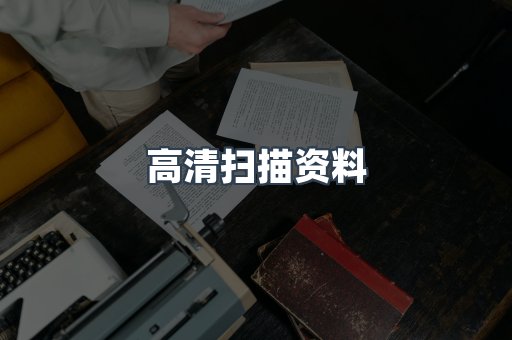 高清扫描资料
